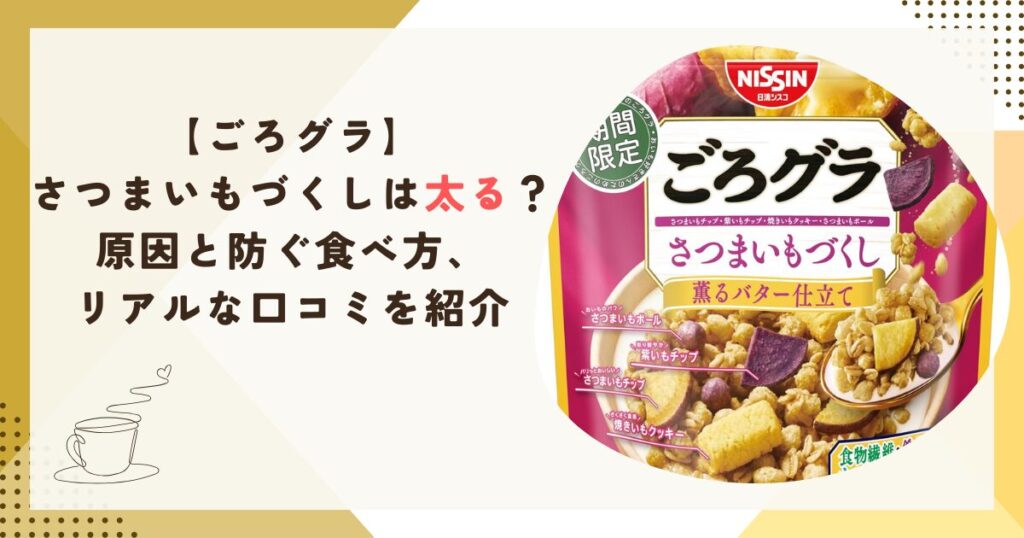 【ごろグラ】さつまいもづくしは太る？原因と防ぐ食べ方、リアルな口コミを紹介